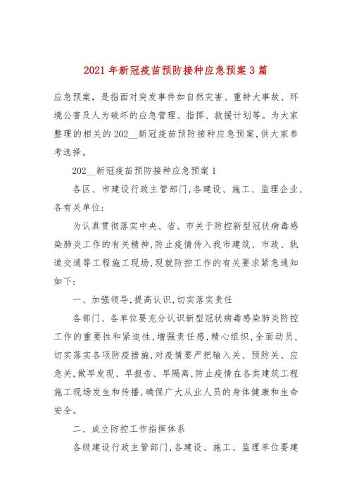 2021年新冠疫苗预防接种应急预案3篇.docx