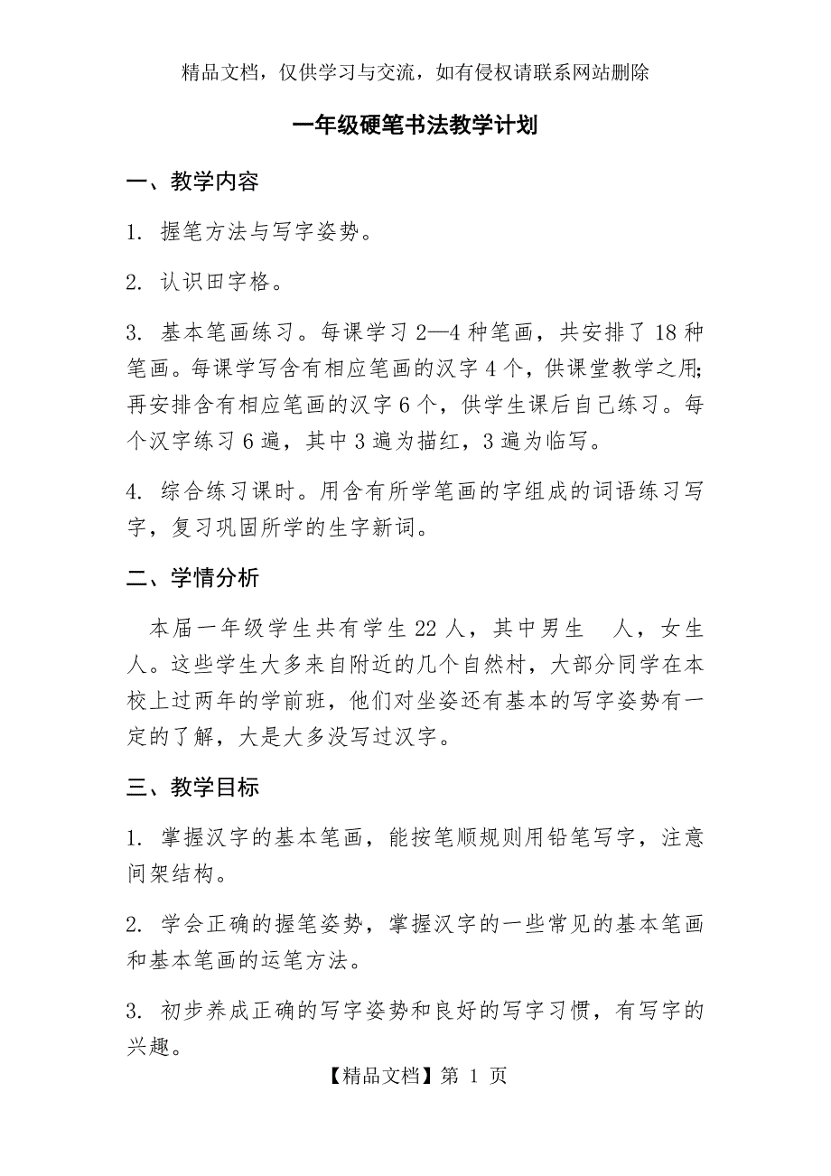 一年级硬笔书法教学计划.docx_第1页