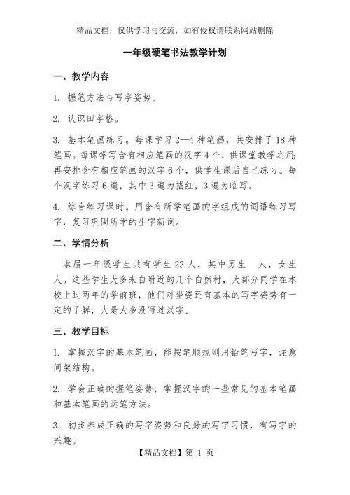 一年级硬笔书法教学计划.docx