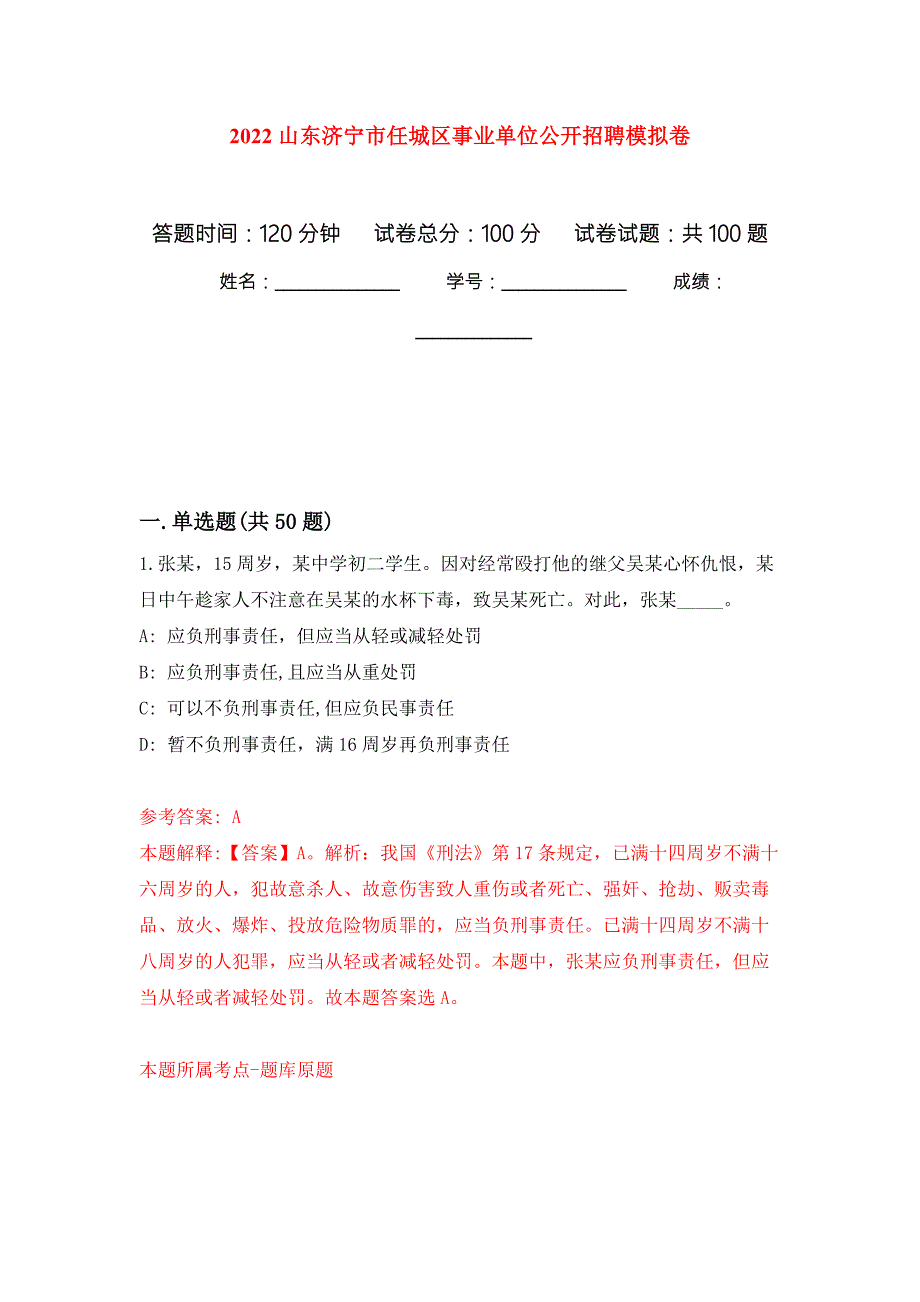 2022山东济宁市任城区事业单位公开招聘模拟卷.docx_第1页