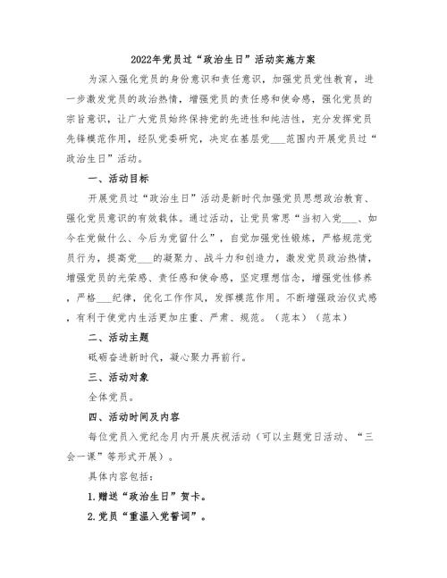 2022年党员过政治生日活动实施方案.doc