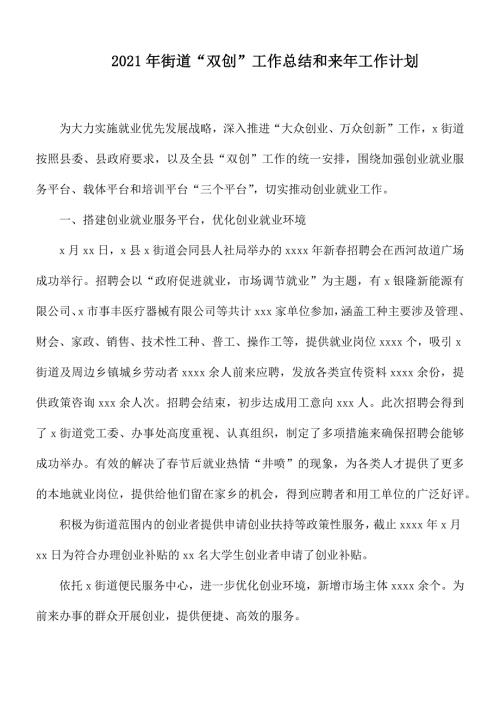 2021年街道双创工作总结和来年工作计划.docx