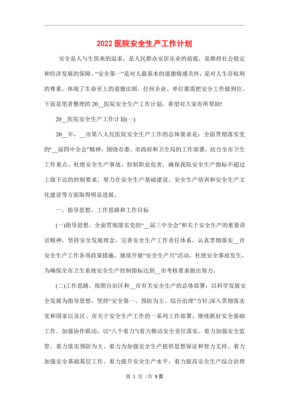 2022医院安全生产工作计划.doc_第1页