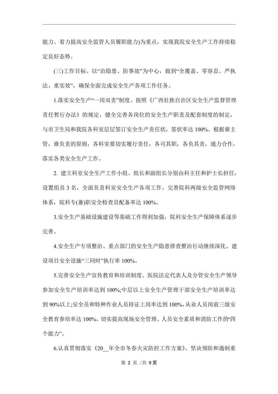 2022医院安全生产工作计划.doc_第2页
