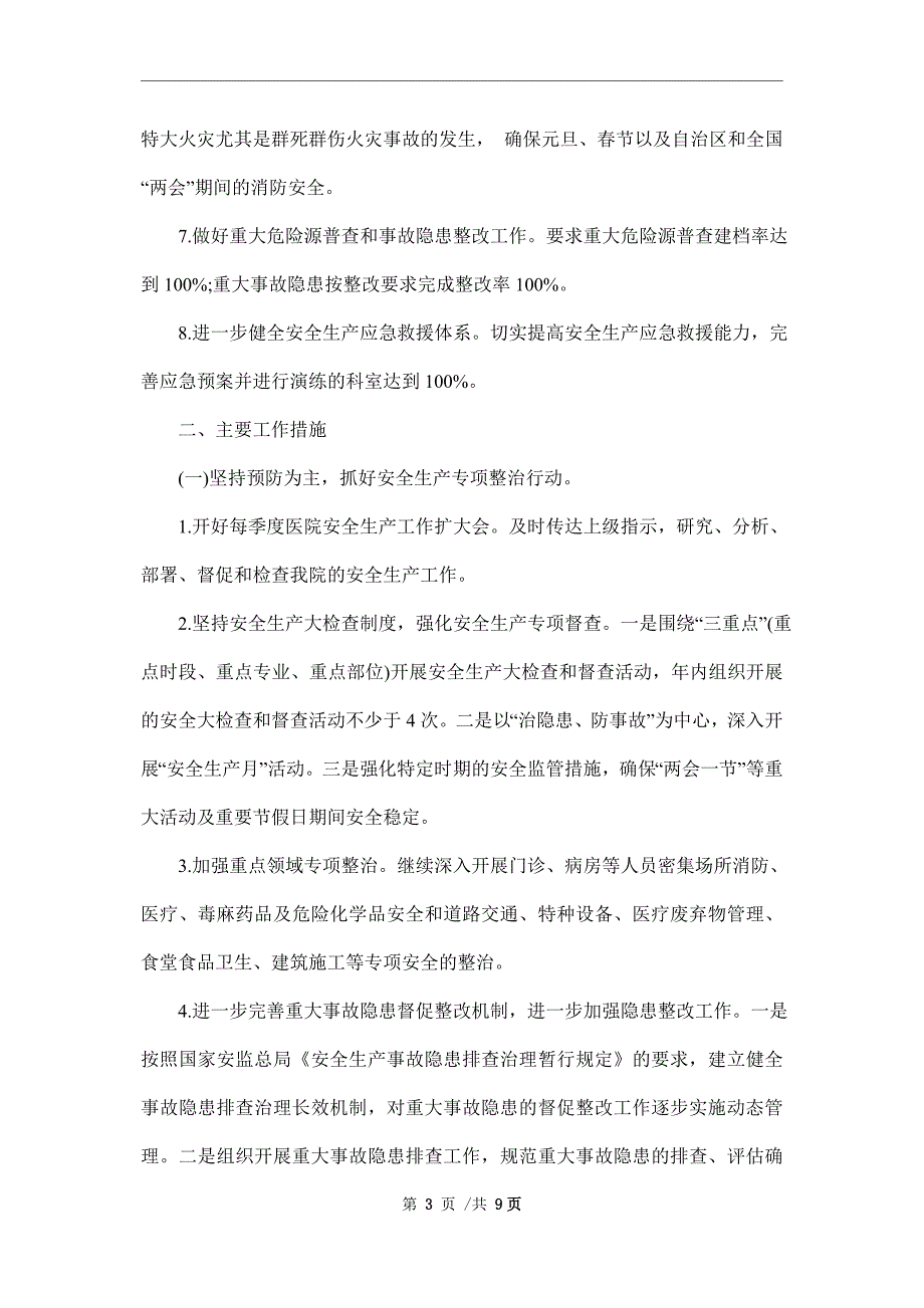 2022医院安全生产工作计划.doc_第3页