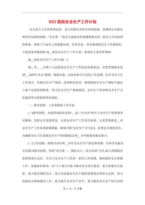 2022医院安全生产工作计划.doc