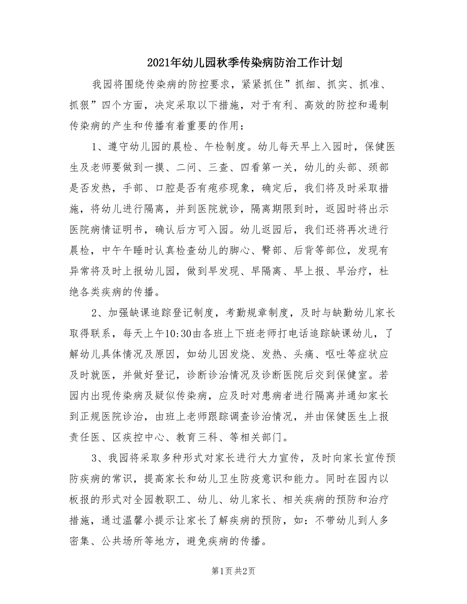 2021年幼儿园秋季传染病防治工作计划.doc_第1页