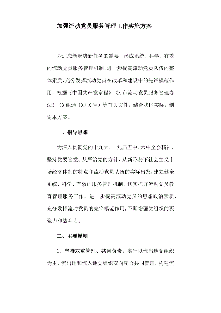 2022年加强流动党员服务管理工作实施方案.docx_第1页