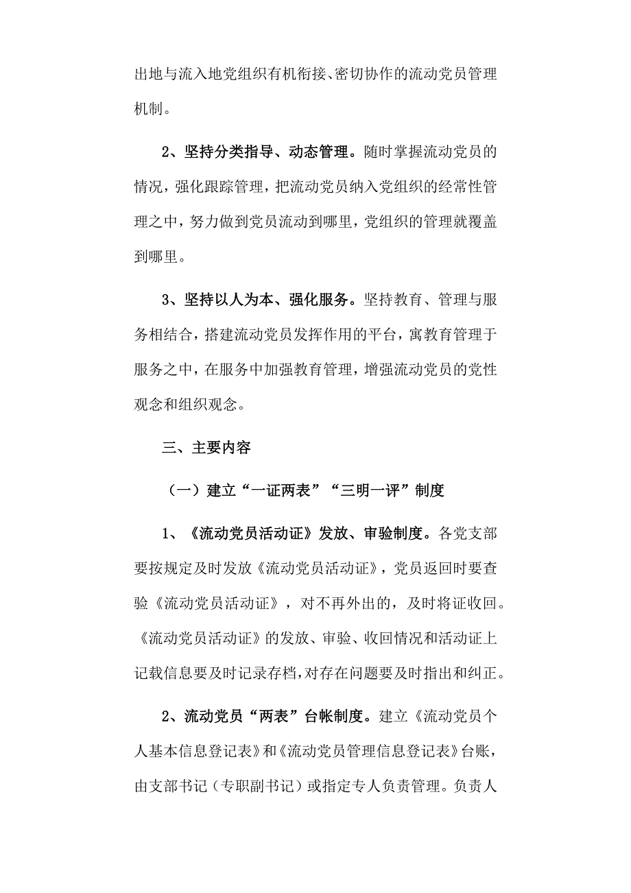 2022年加强流动党员服务管理工作实施方案.docx_第2页