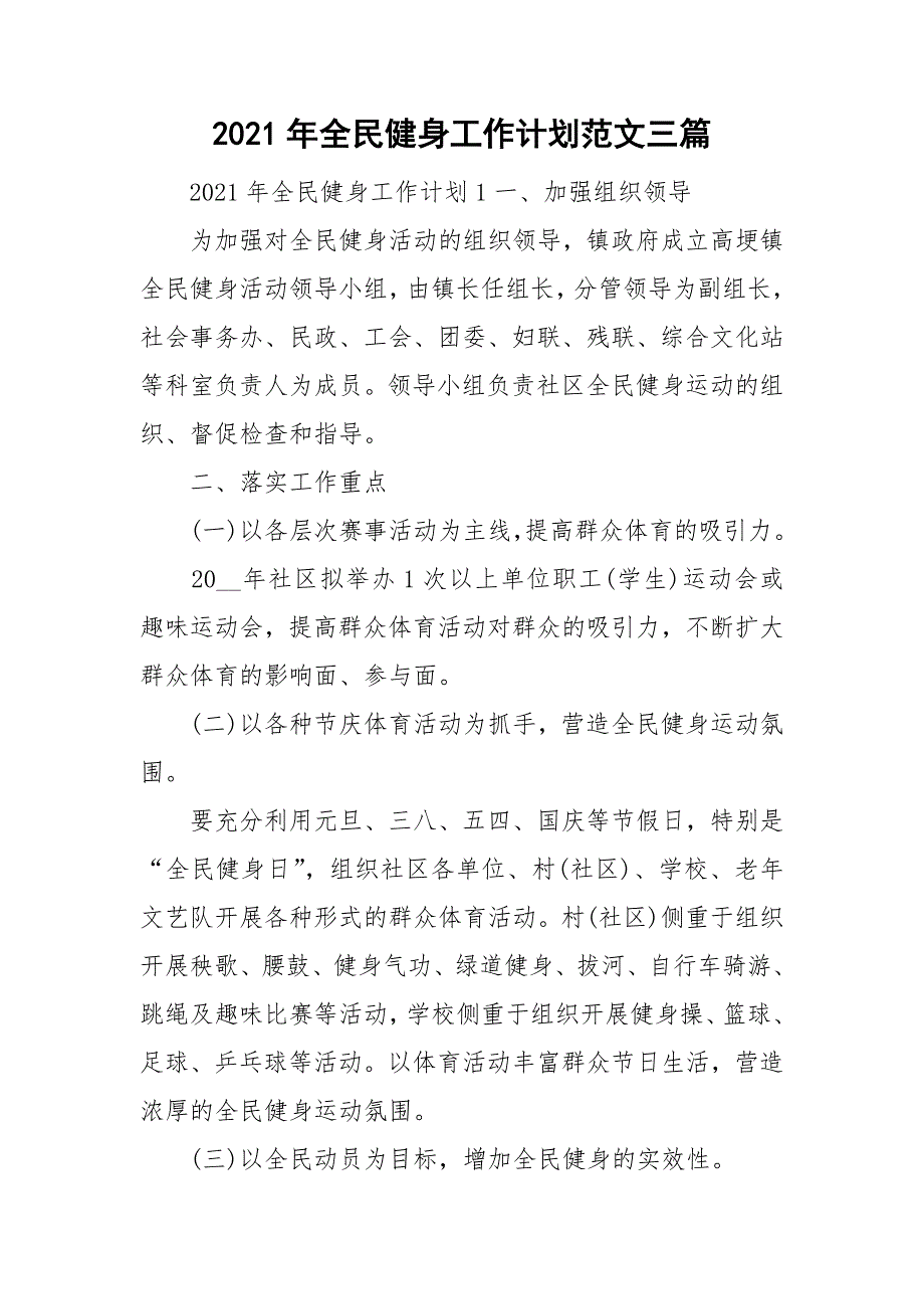 2021年全民健身工作计划范文三篇.doc_第1页