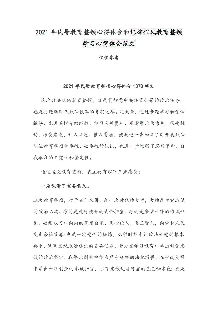 2021年民警教育整顿心得体会和纪律作风教育整顿学习心得体会范文.docx_第1页