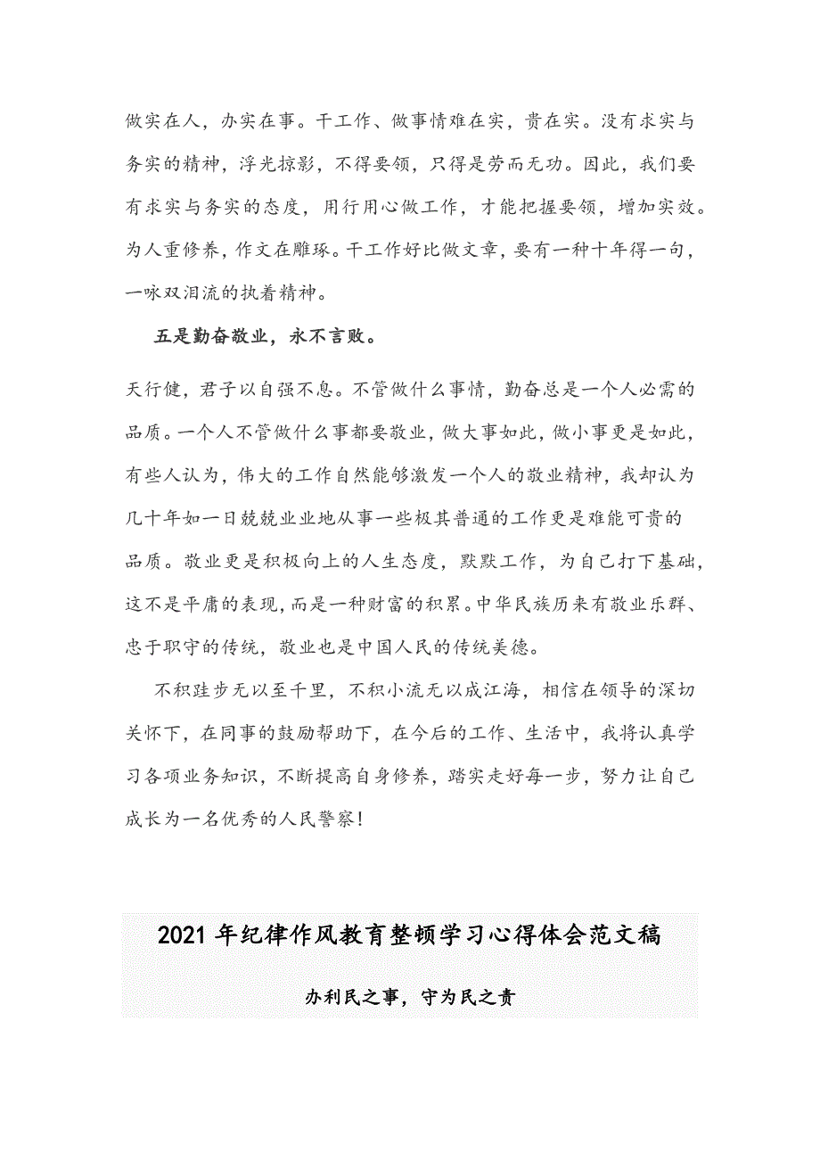 2021年民警教育整顿心得体会和纪律作风教育整顿学习心得体会范文.docx_第3页