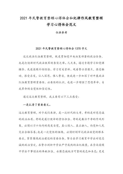 2021年民警教育整顿心得体会和纪律作风教育整顿学习心得体会范文.docx