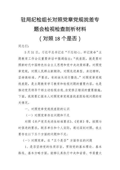 xxx局纪检组长对照党章党规找差专题会检视检查剖析材料对照18个是否.doc