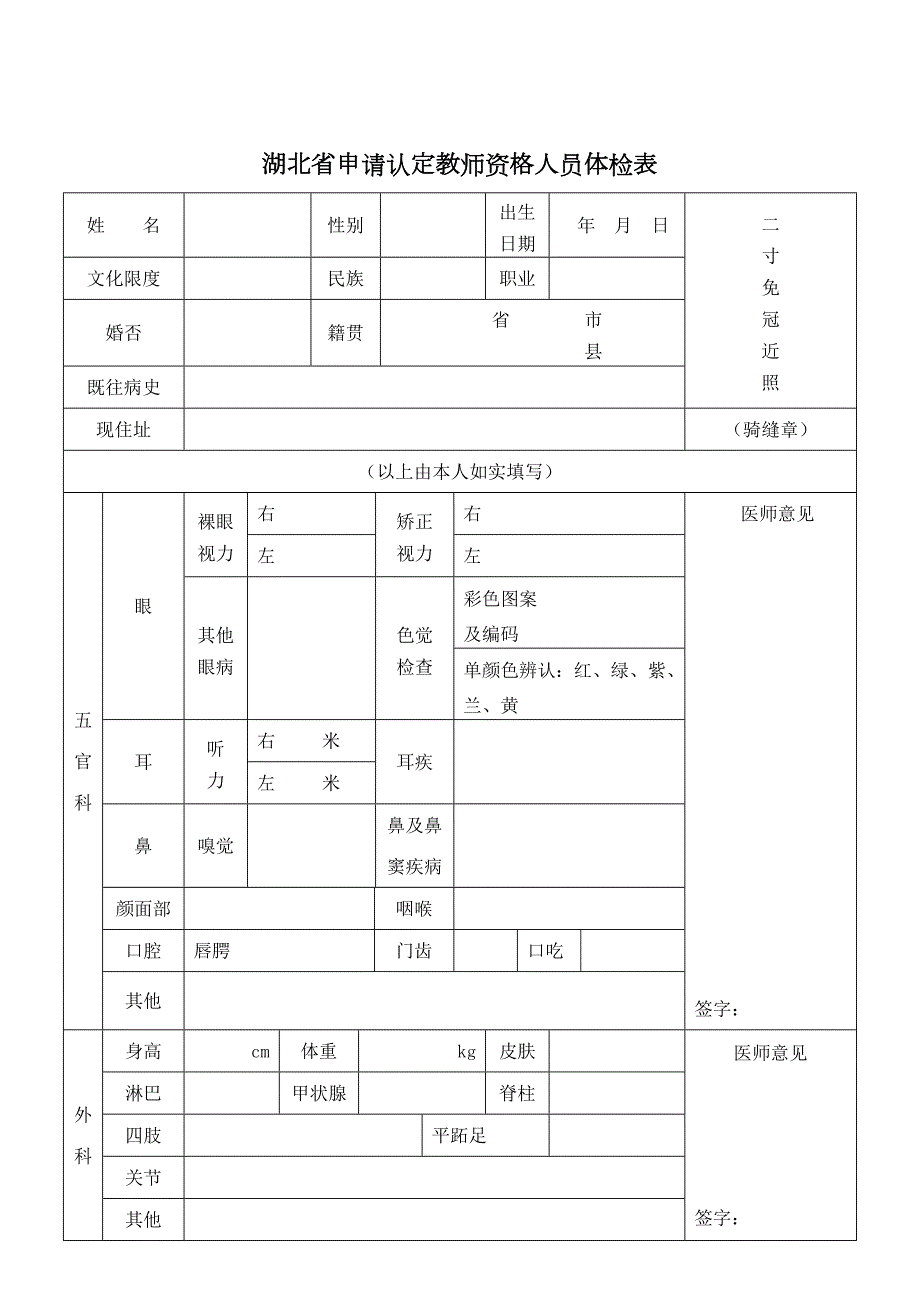 2023年教师资格证专用体检表.doc_第1页