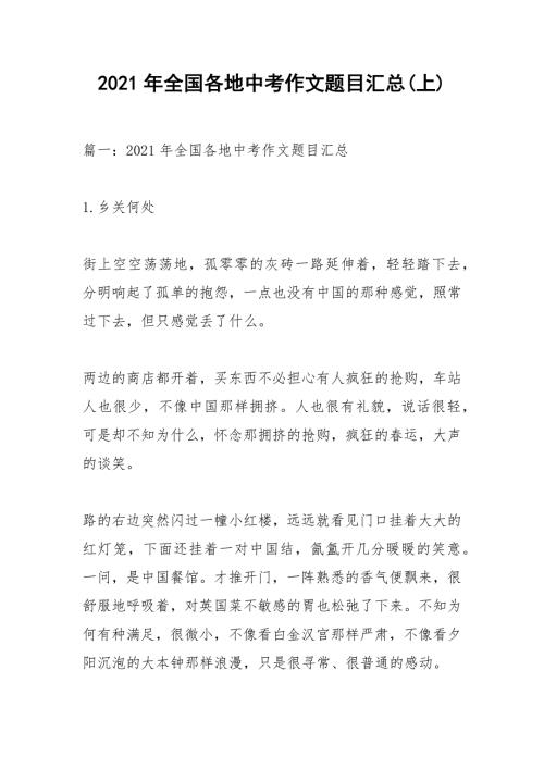 2021年全国各地中考作文题目汇总上.docx