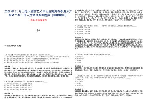 2022年11月上海大剧院艺术中心总部第四季度公开招考2名工作人员笔试参考题库答案解析.docx