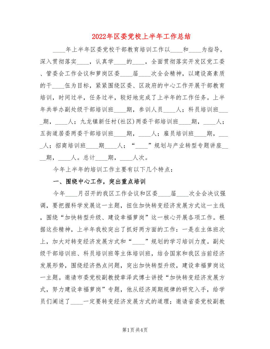 2022年区委党校上半年工作总结.doc_第1页