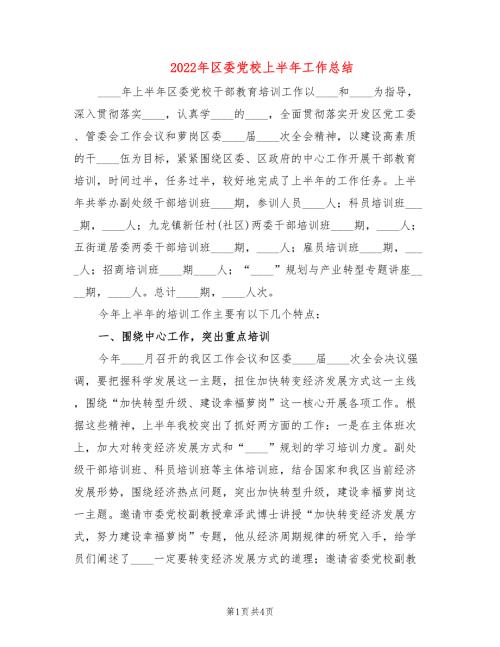 2022年区委党校上半年工作总结.doc