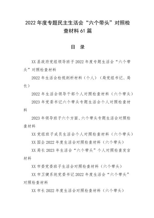 2022年度专题生活会六个带头对照检查材料61篇.docx
