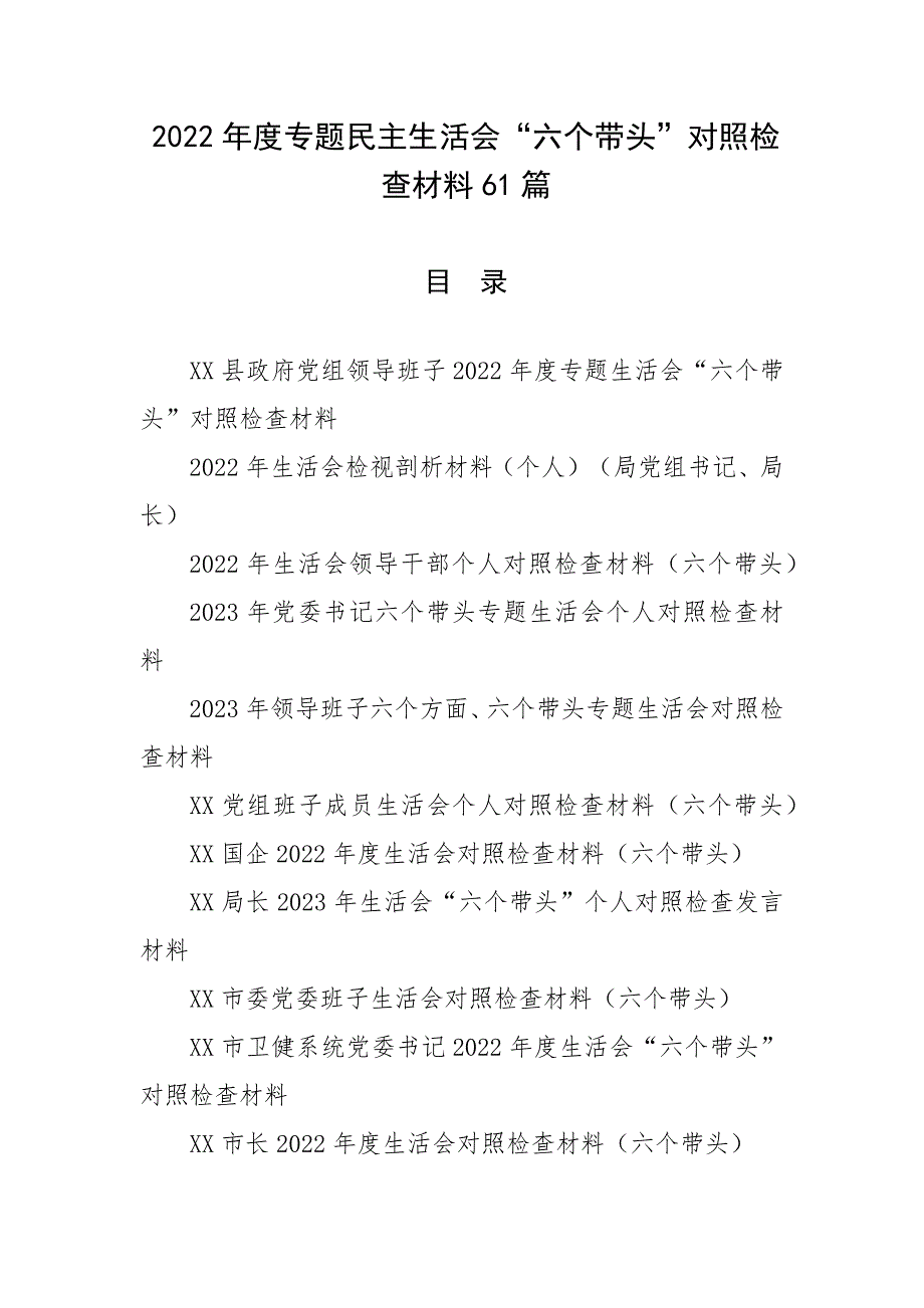 2022年度专题生活会六个带头对照检查材料61篇.docx_第1页