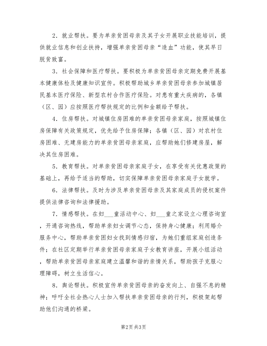 2021年单亲贫困母亲帮扶方案.doc_第2页