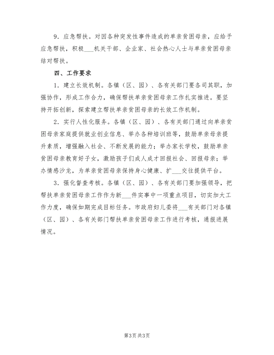 2021年单亲贫困母亲帮扶方案.doc_第3页