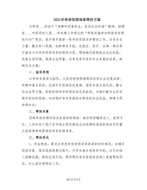 2021年单亲贫困母亲帮扶方案.doc