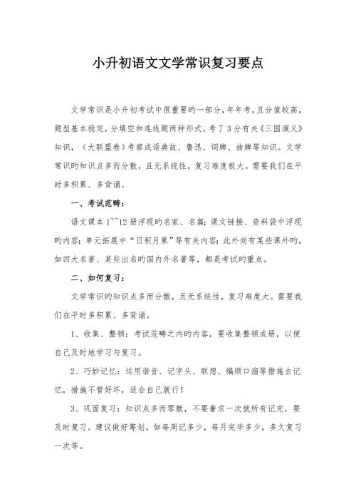 2022小升初语文文学常识复习要点.doc