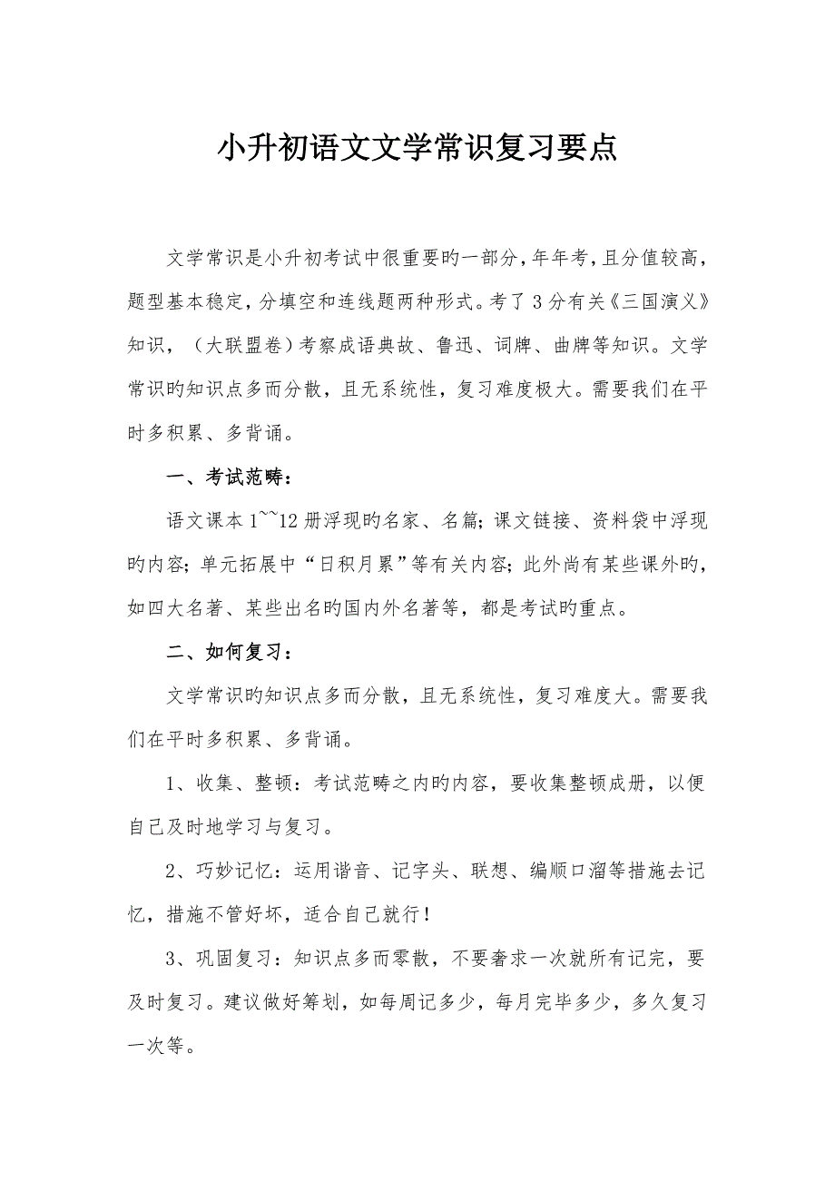 2022小升初语文文学常识复习要点.doc_第1页