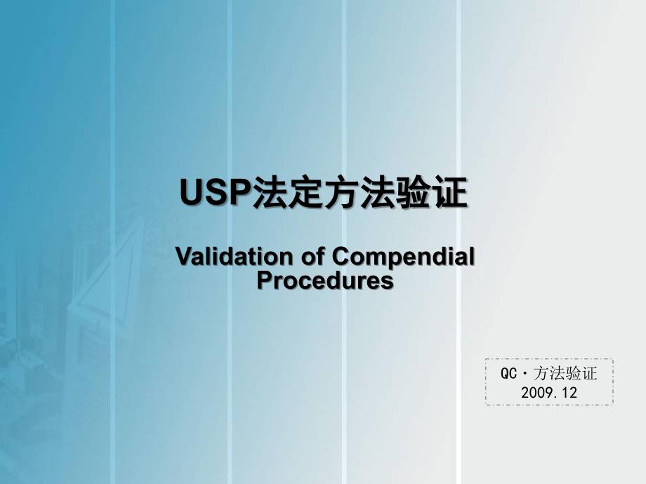 USP法定方法验证.ppt_第1页