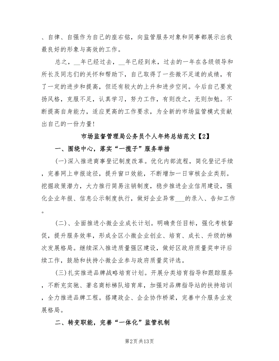 2022年市场监督管理局公务员个人年终总结.doc_第2页