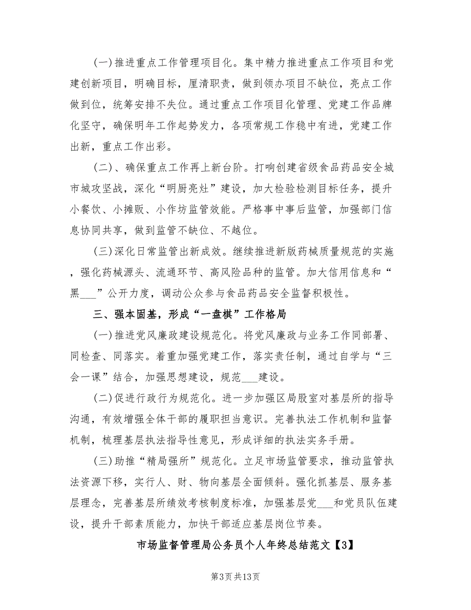 2022年市场监督管理局公务员个人年终总结.doc_第3页
