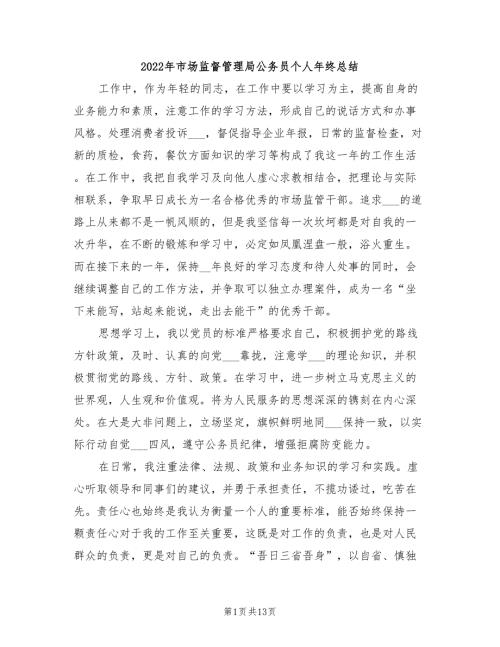 2022年市场监督管理局公务员个人年终总结.doc
