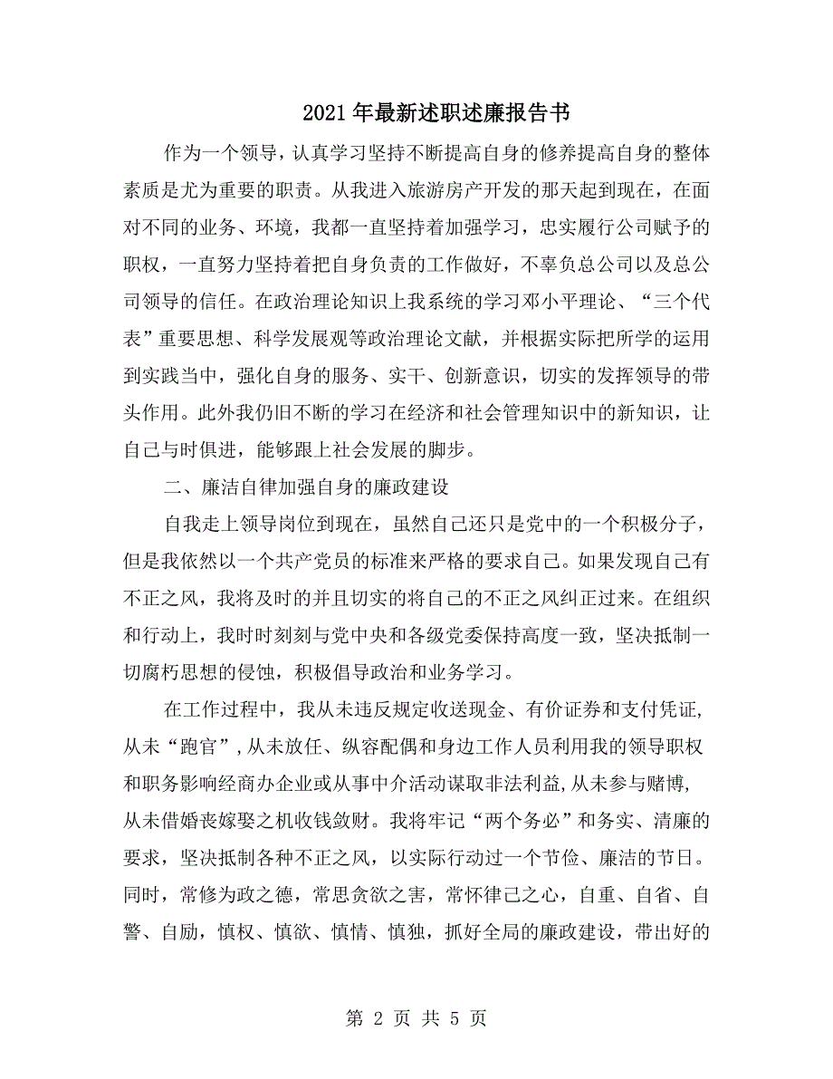 2021年最新述职述廉报告书.doc_第2页