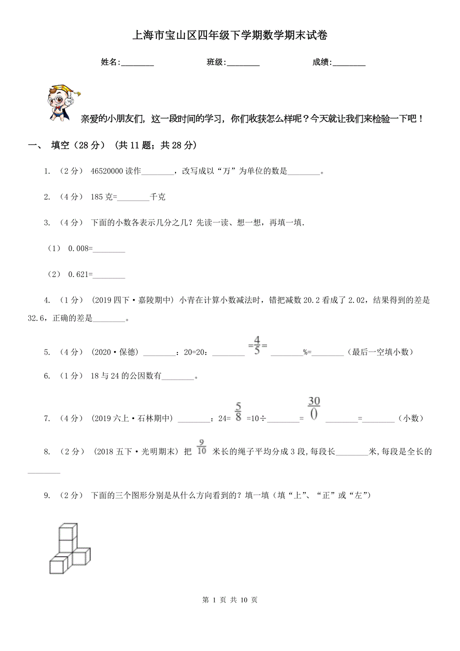 上海市宝山区四年级下学期数学期末试卷.doc_第1页