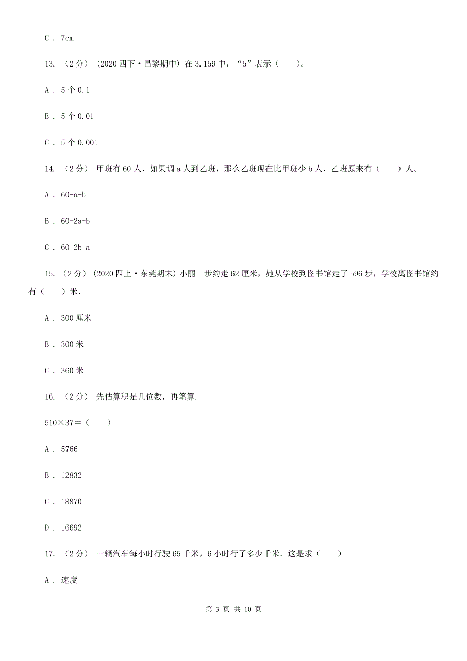 上海市宝山区四年级下学期数学期末试卷.doc_第3页
