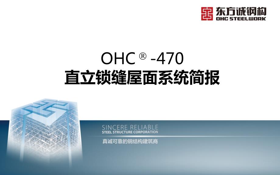 360直立锁边屋面系统.ppt_第1页