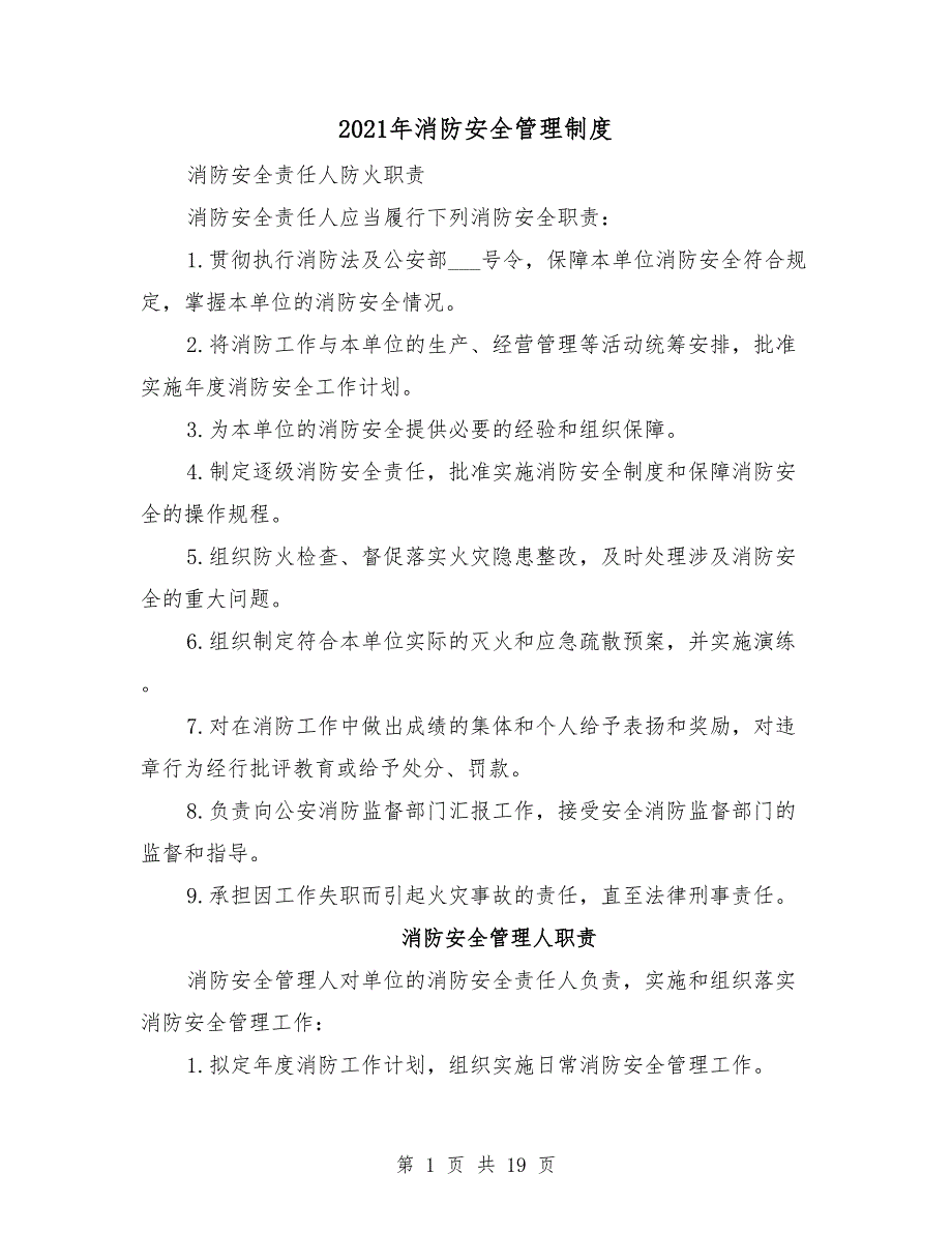 2021年消防安全管理制度.doc_第1页