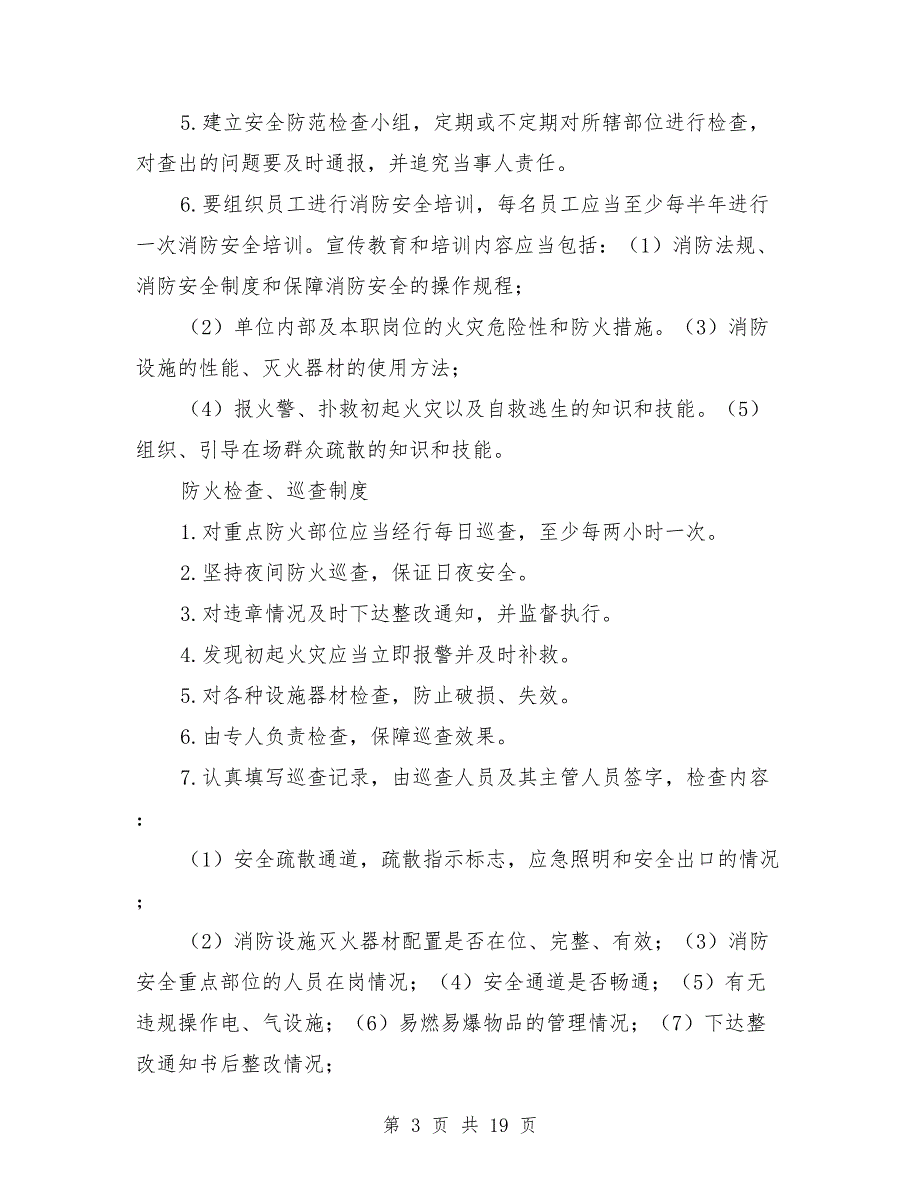 2021年消防安全管理制度.doc_第3页