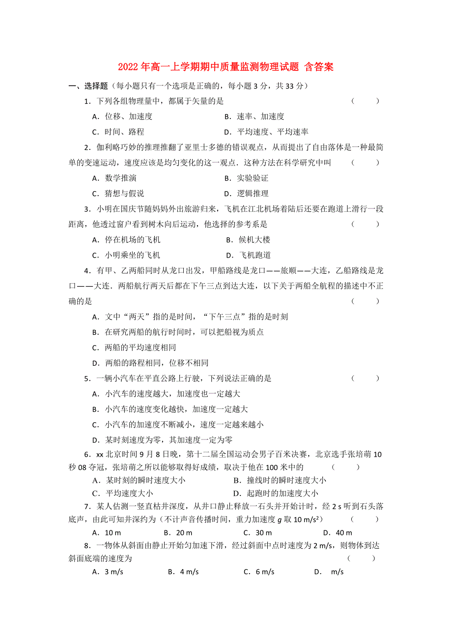 2022年高一上学期期中质量监测物理试题含答案.doc_第1页
