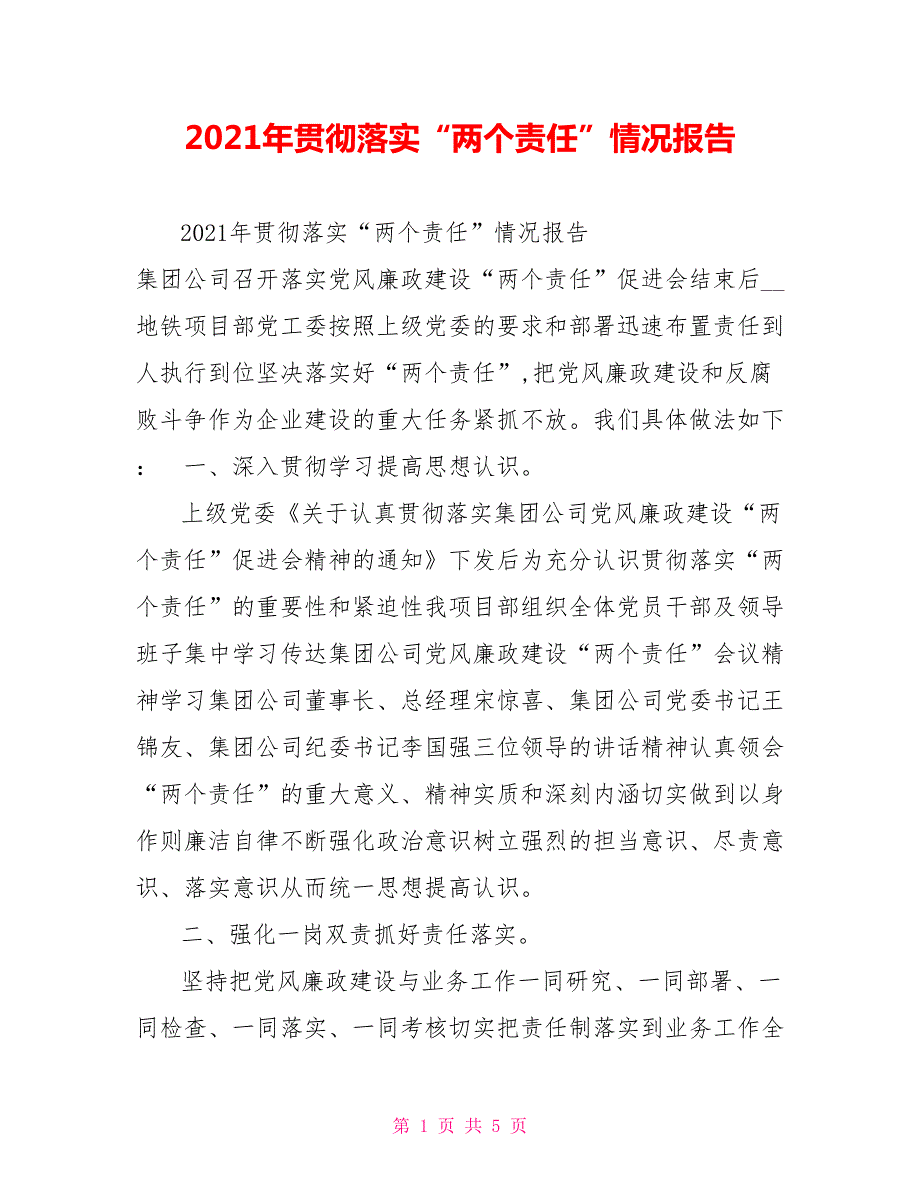 2021年贯彻落实两个责任情况报告.doc_第1页