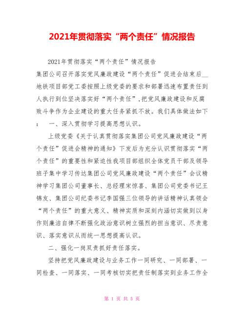 2021年贯彻落实两个责任情况报告.doc