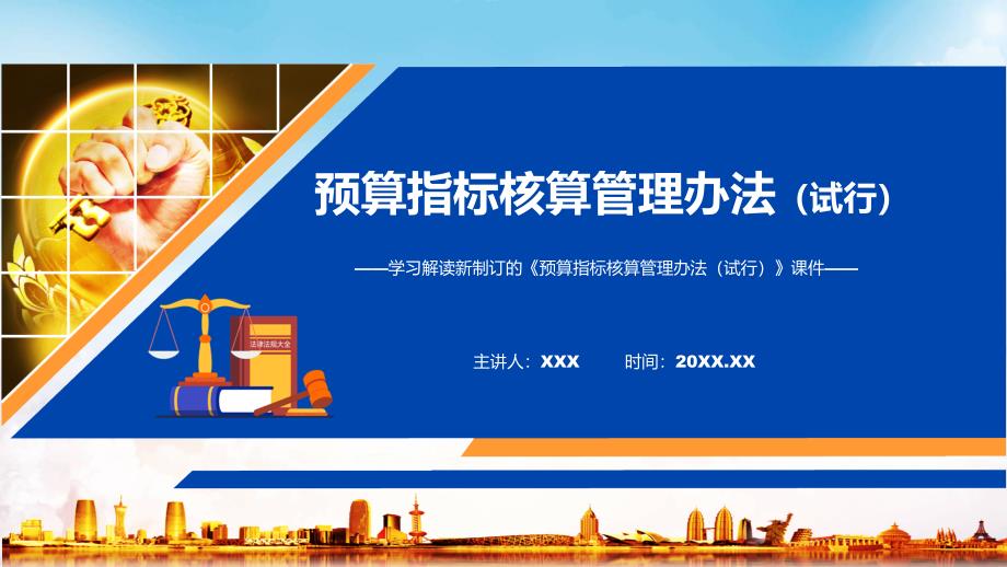 2022年新修订的预算指标核算管理办法试行课件.pptx_第1页