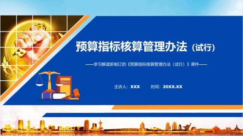 2022年新修订的预算指标核算管理办法试行课件.pptx