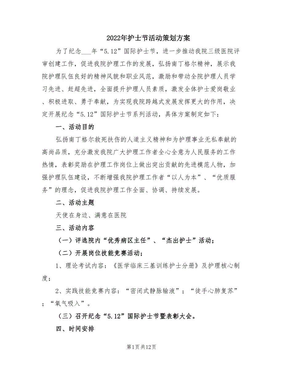2022年护士节活动策划方案.doc_第1页