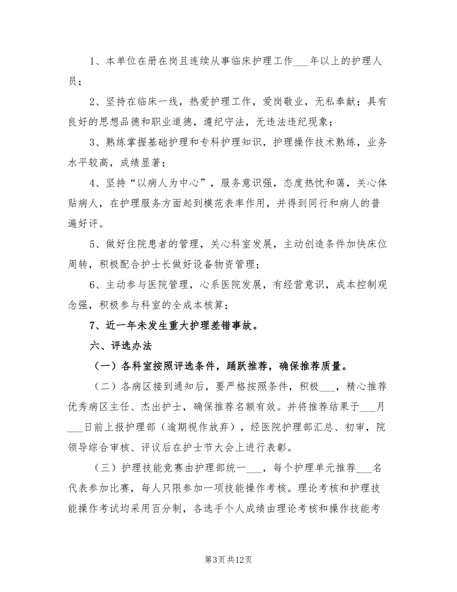 2022年护士节活动策划方案.doc_第3页