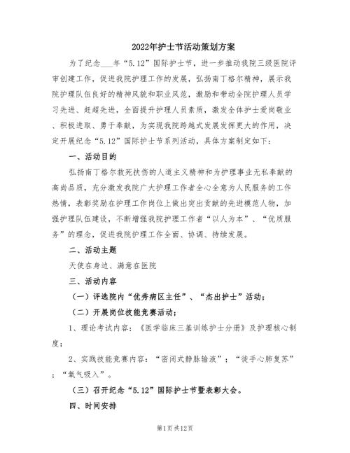 2022年护士节活动策划方案.doc