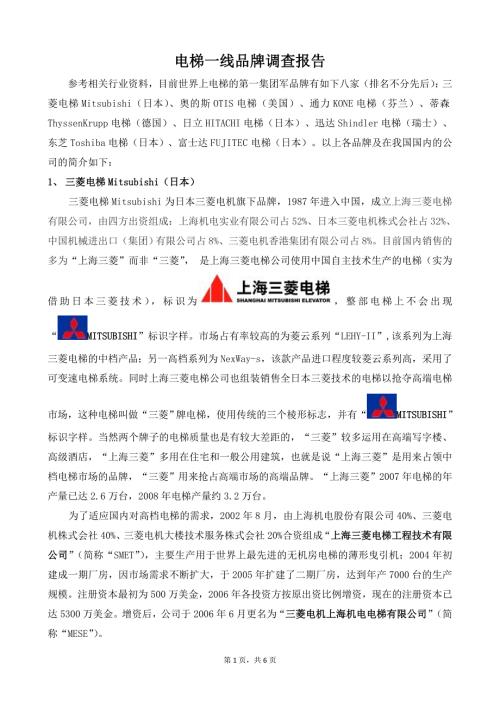 一线电梯品牌简介.doc