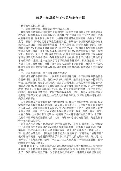 2021年秋季教学工作总结集合六篇.doc